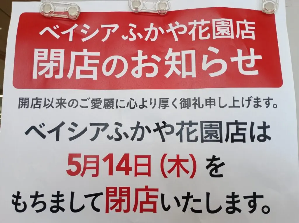 2026ベイシアふかや花園店閉店