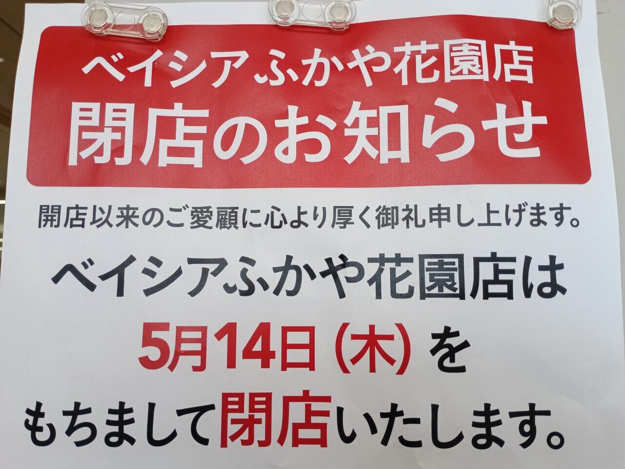 2026ベイシアふかや花園店閉店