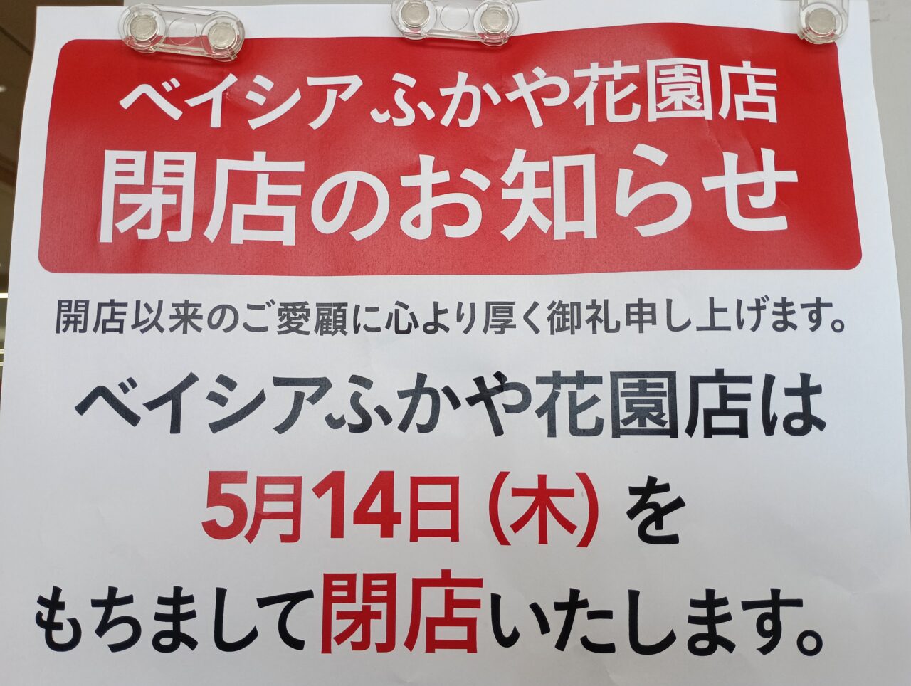 2026ベイシアふかや花園店閉店
