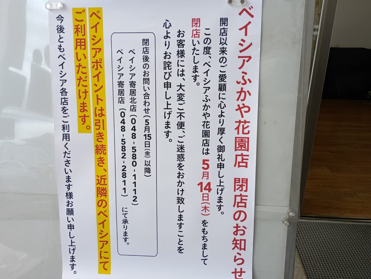 2026ベイシアふかや花園店閉店