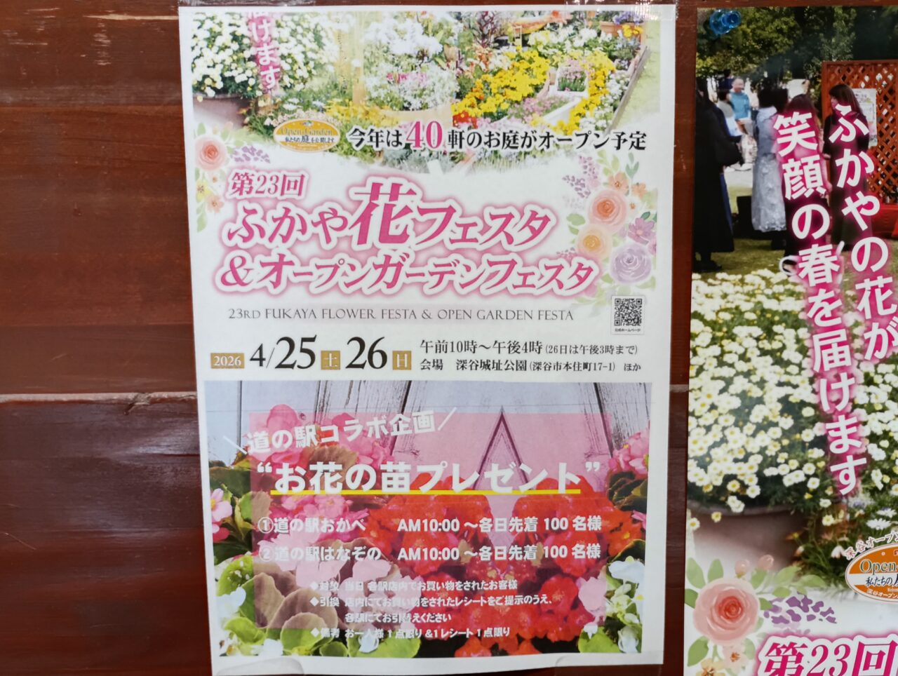 2026道の駅おかべ＆はなぞのコラボ