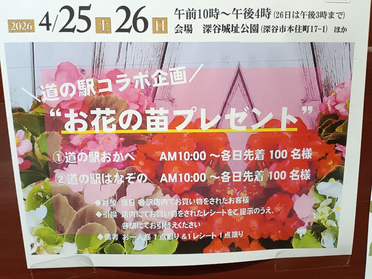 2026道の駅おかべ＆はなぞのコラボ