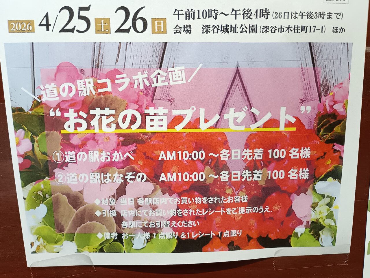 2026道の駅おかべ＆はなぞのコラボ
