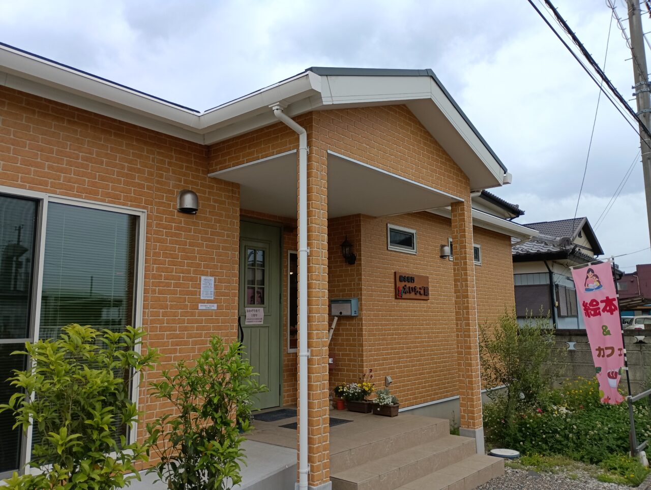2026絵本専門木いちご館