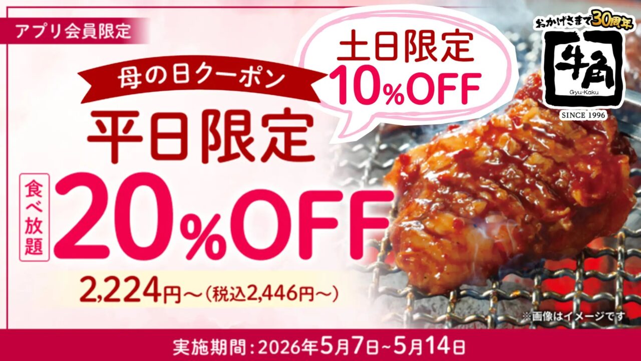 2026牛角母の日キャンペーン