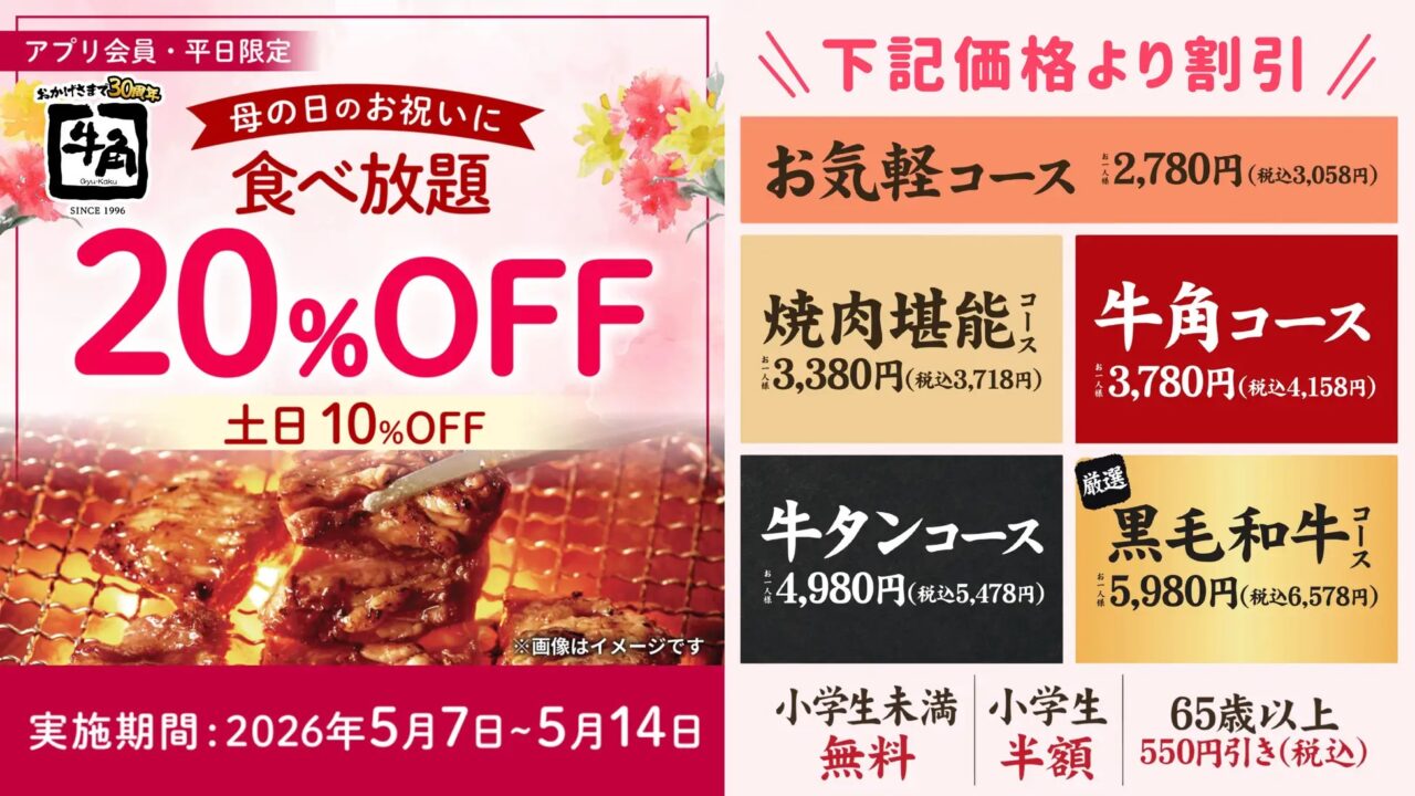 2026牛角母の日キャンペーン