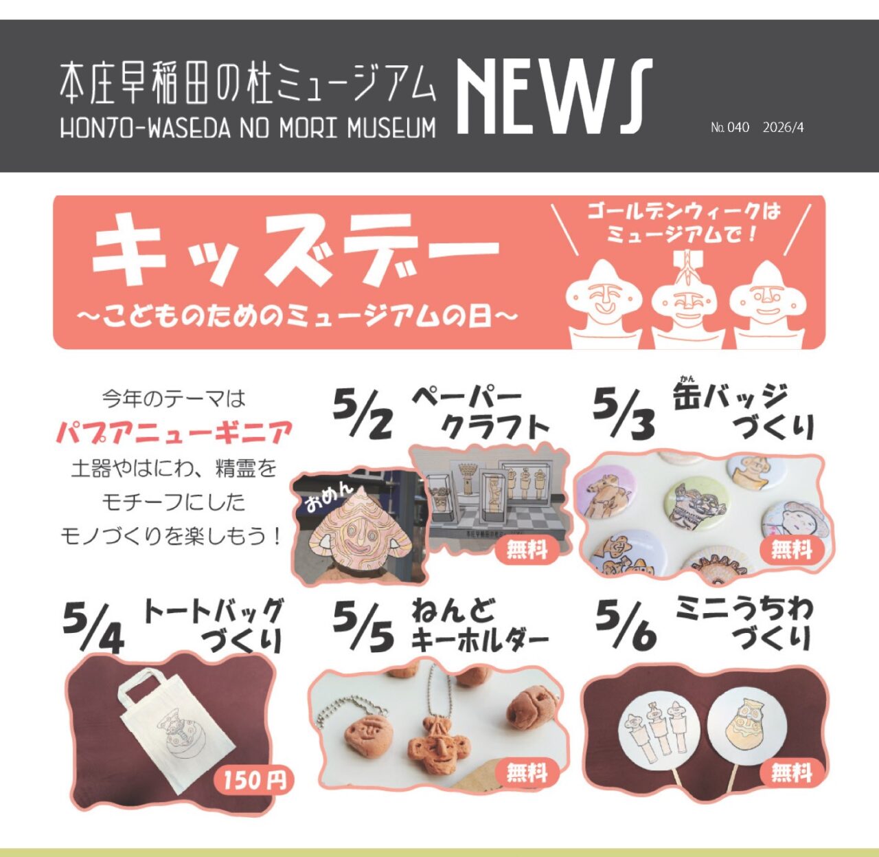 2026本庄早稲田の杜ミュージアムキッズデー