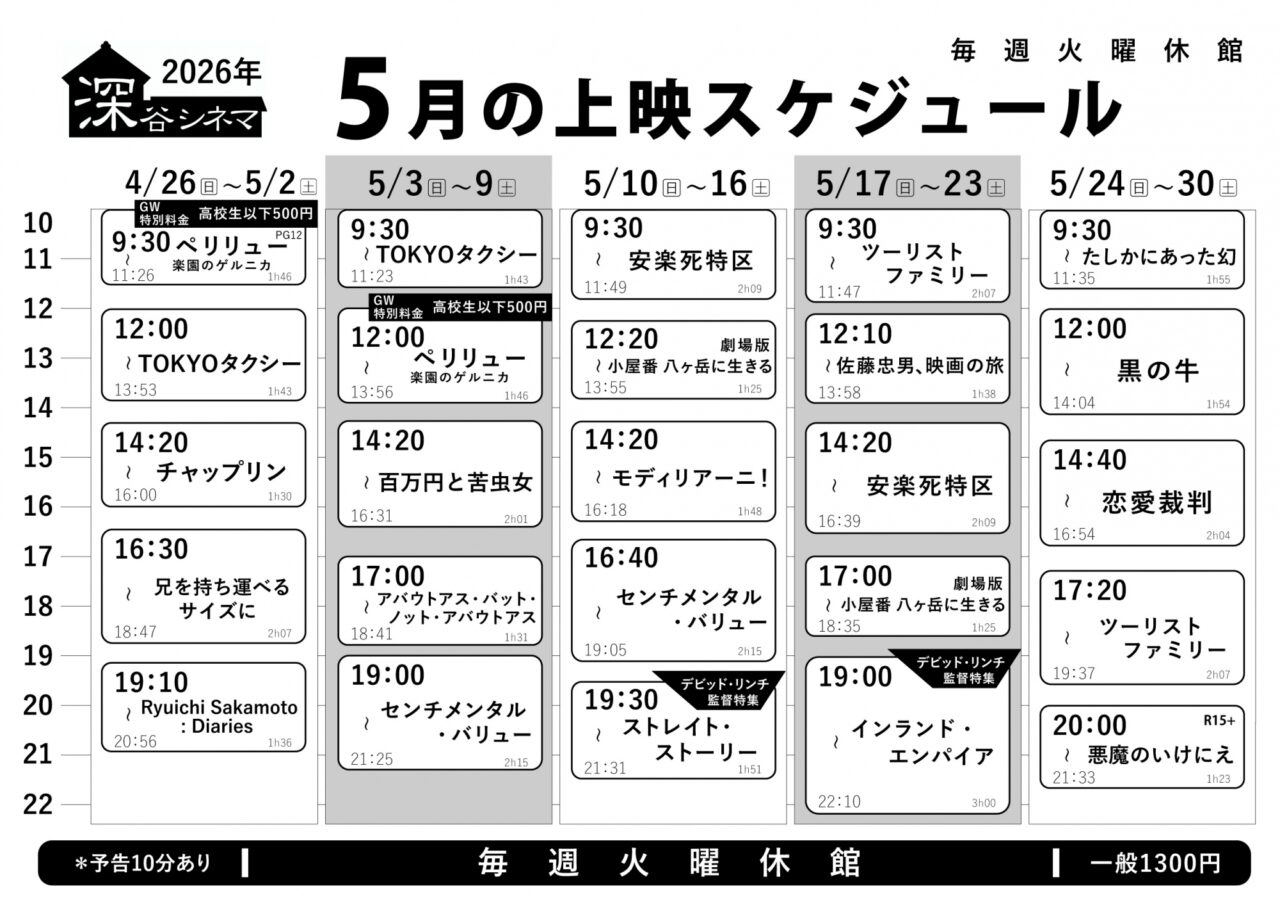 202605月深谷シネマ
