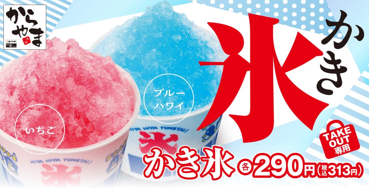 2026からやまかき氷販売開始