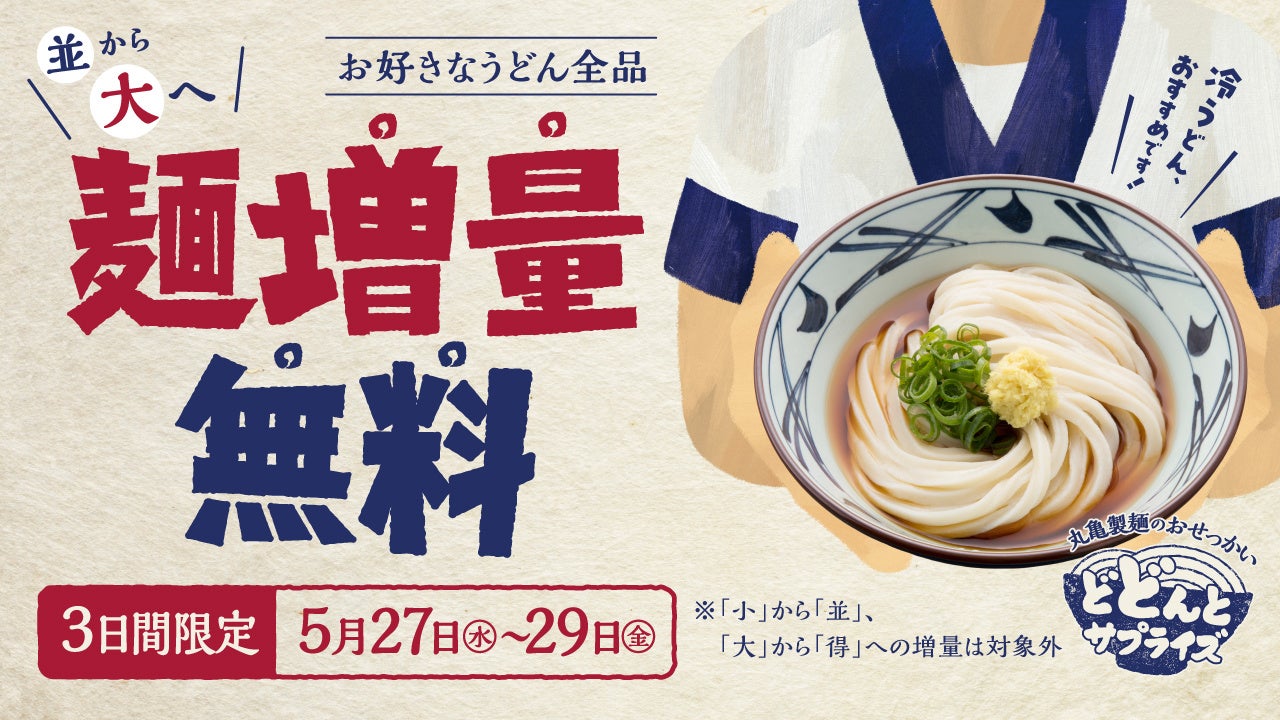 2026丸亀製麺増量無料