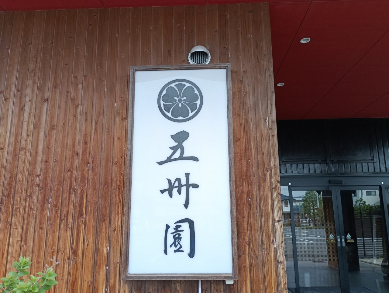 2026五洲園サマープラン＆バイキング