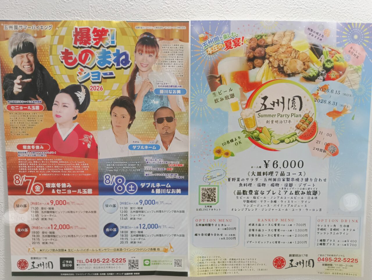 2026五洲園サマープラン＆バイキング