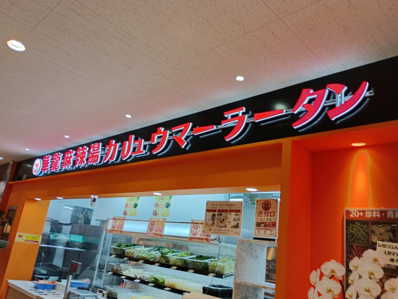 2026華龍麻辣湯ドンキ本庄オープン