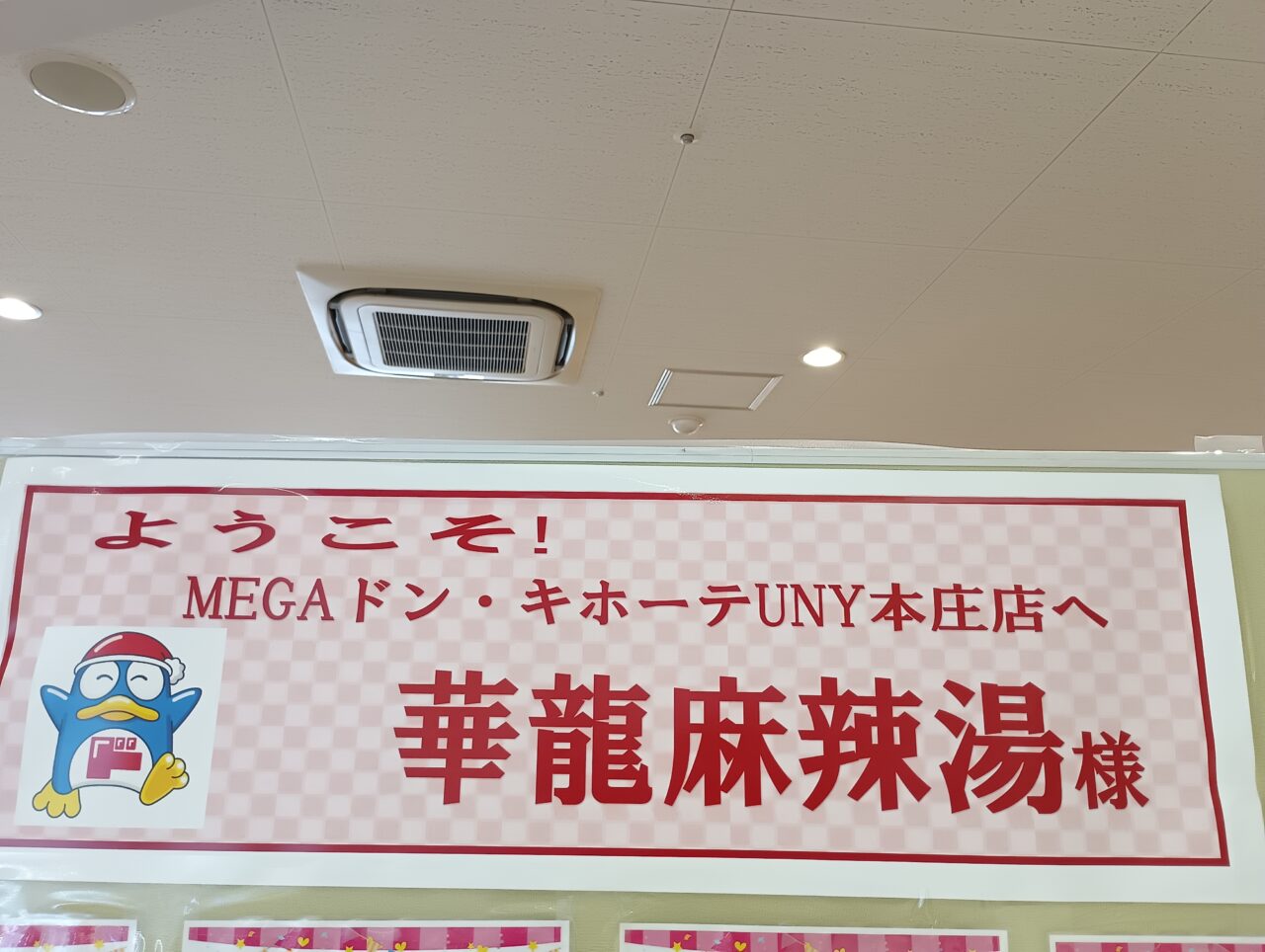 2026華龍麻辣湯ドンキ本庄オープン