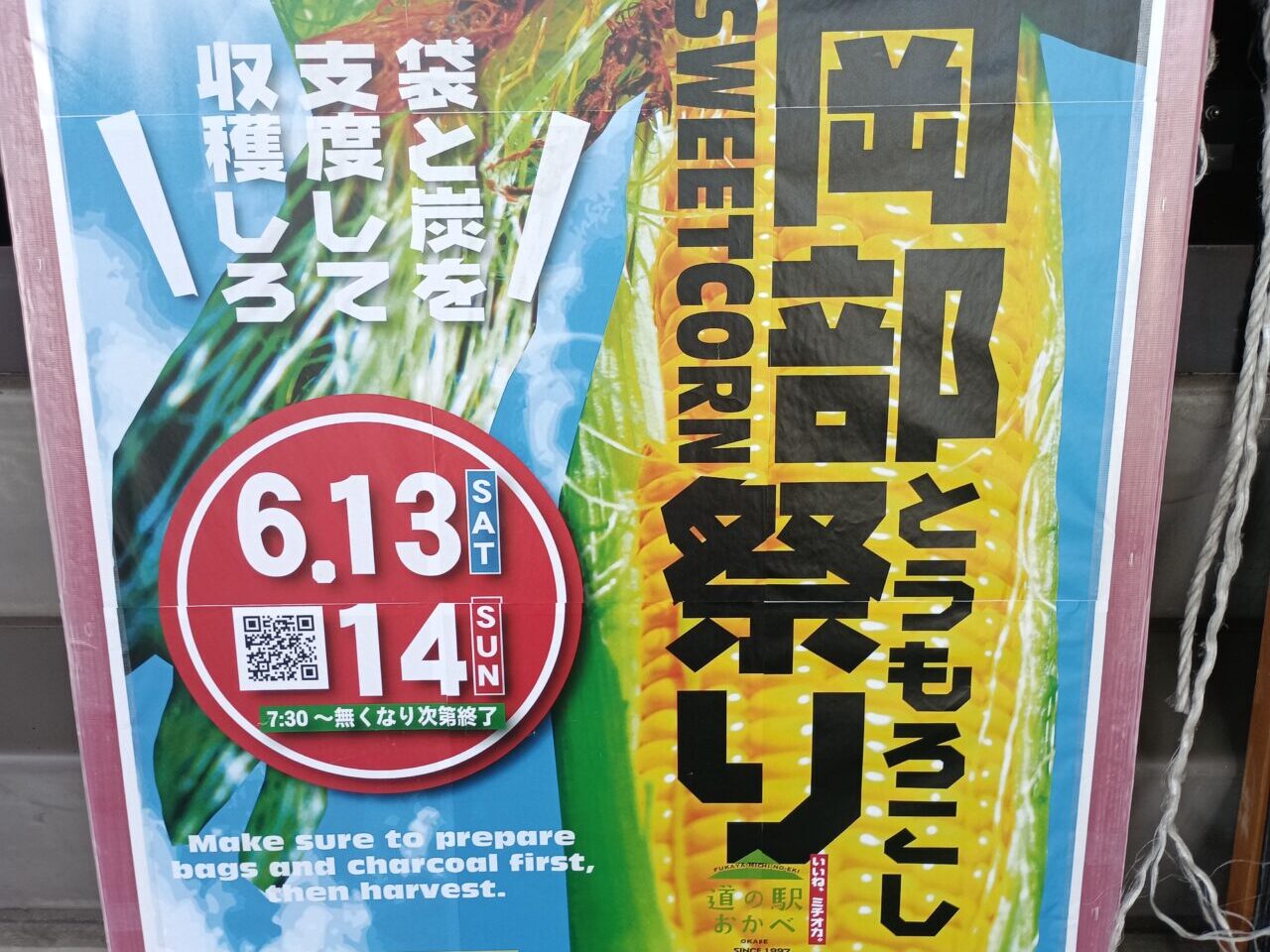 2026道の駅おかべとうもろこし祭り