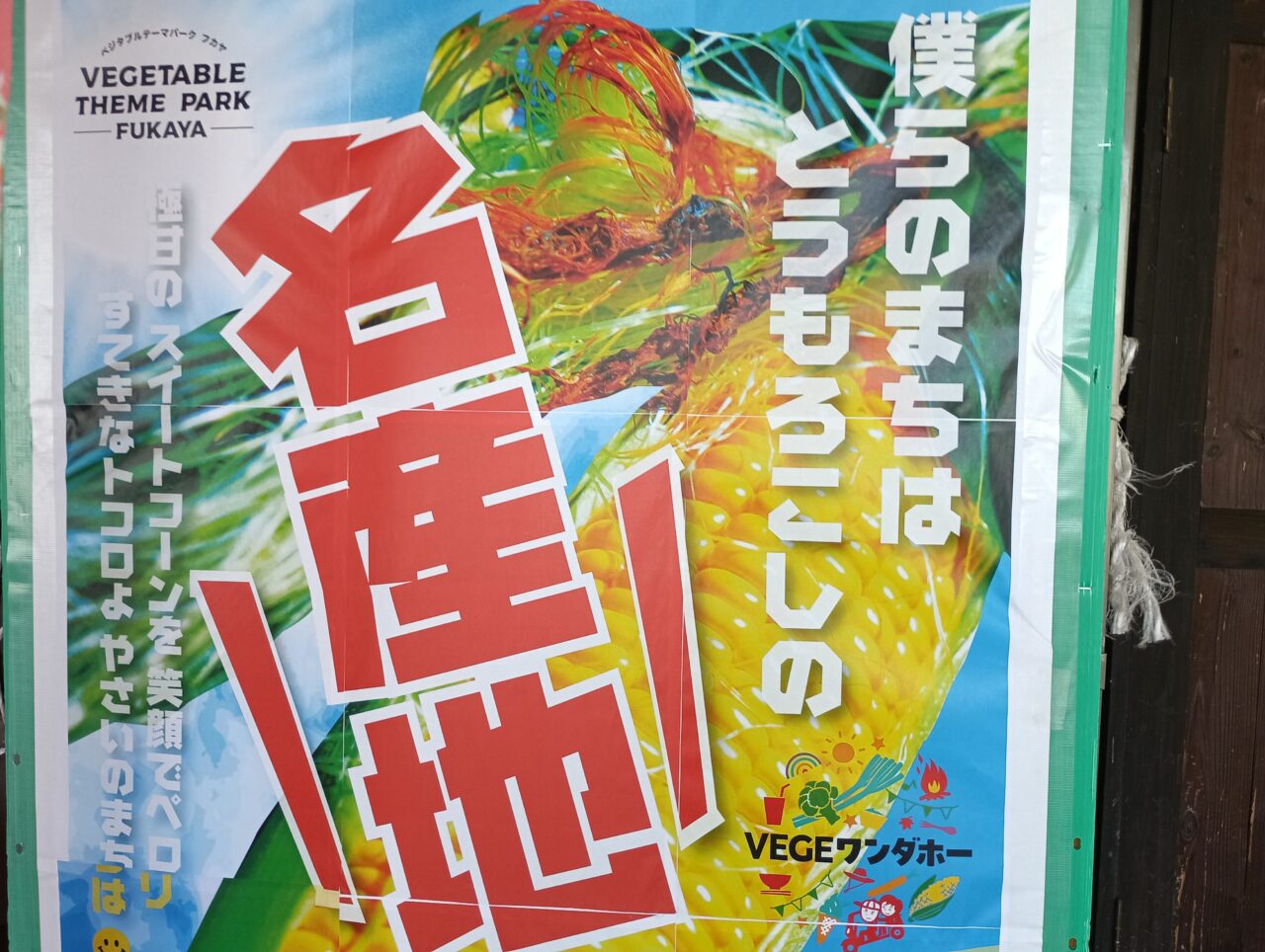 2026道の駅おかべとうもろこし祭り