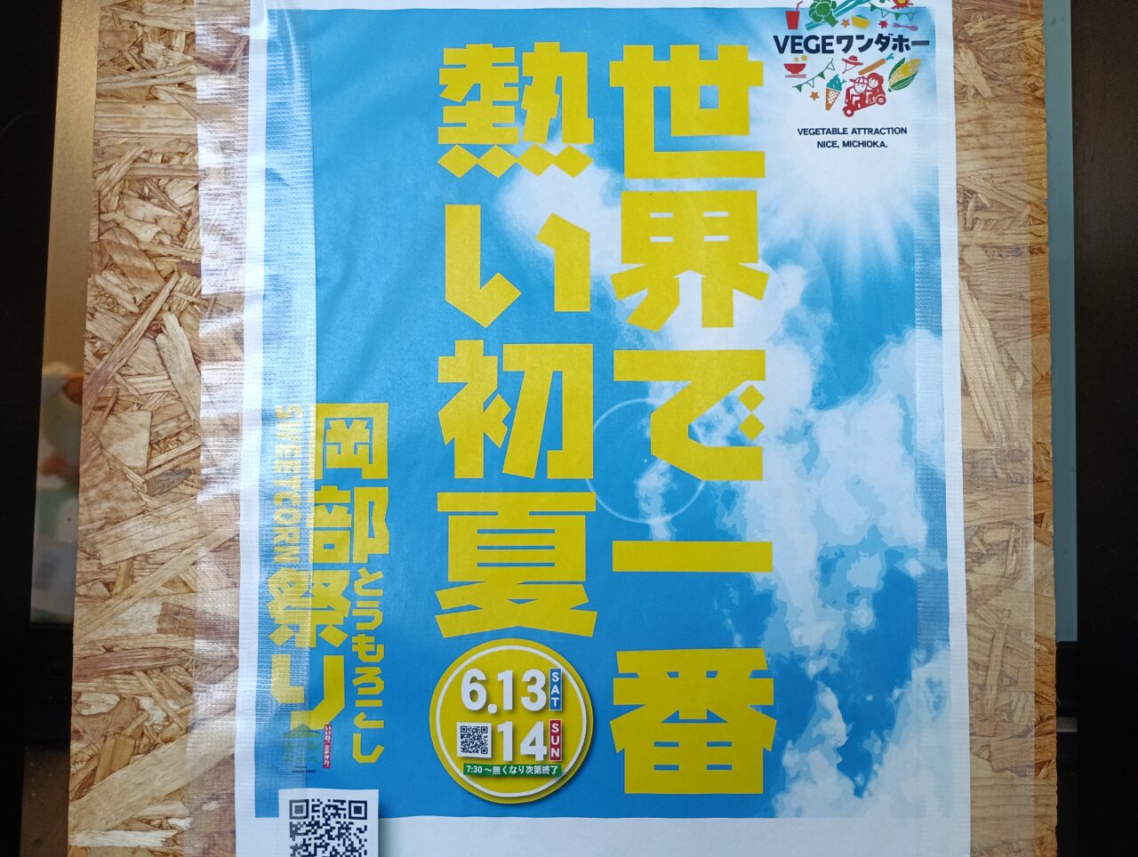 2026道の駅おかべとうもろこし祭り