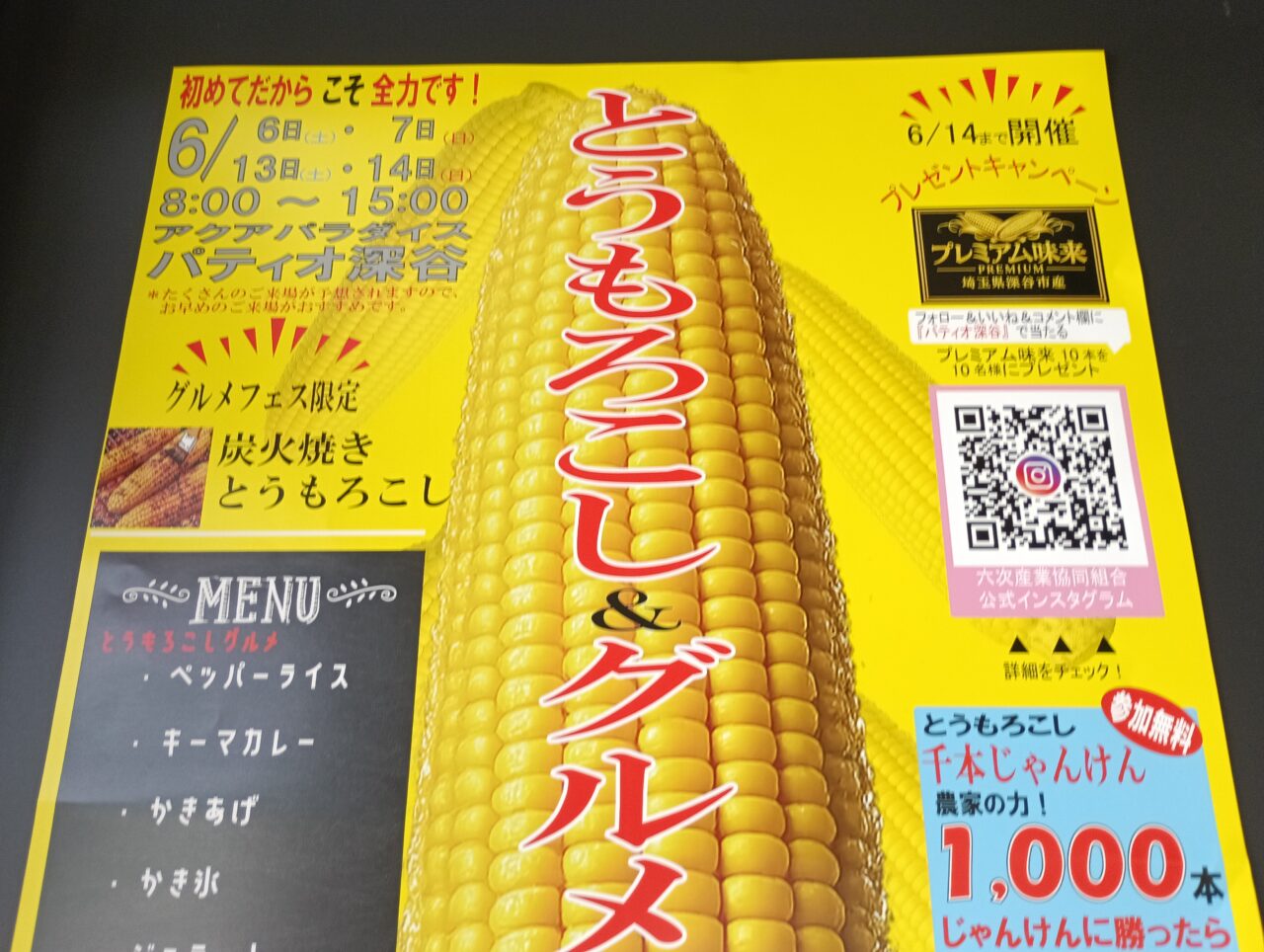 2026パティオとうもろこしフェア
