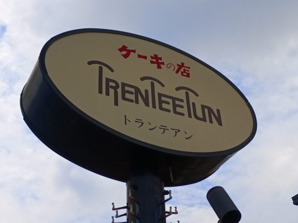 2026トランテアン