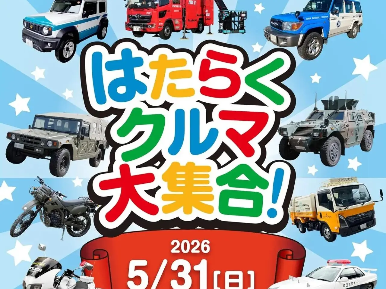 2026アウトレット「はたらくクルマイベント」