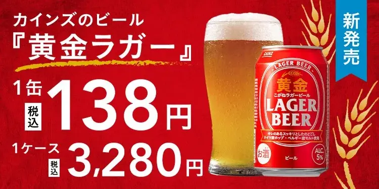 2026カインズ黄金ラガービール新発売