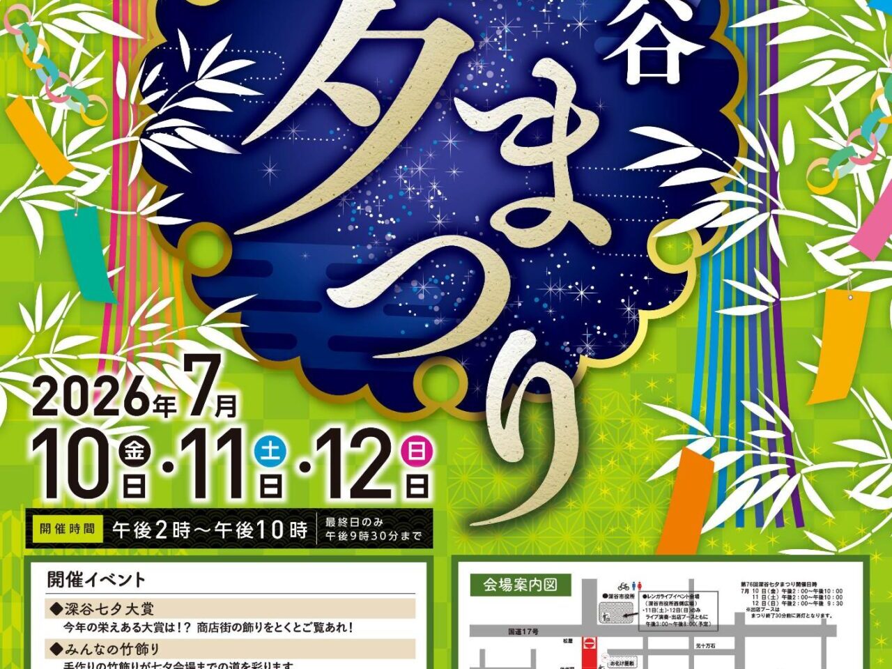 2026深谷七夕まつり