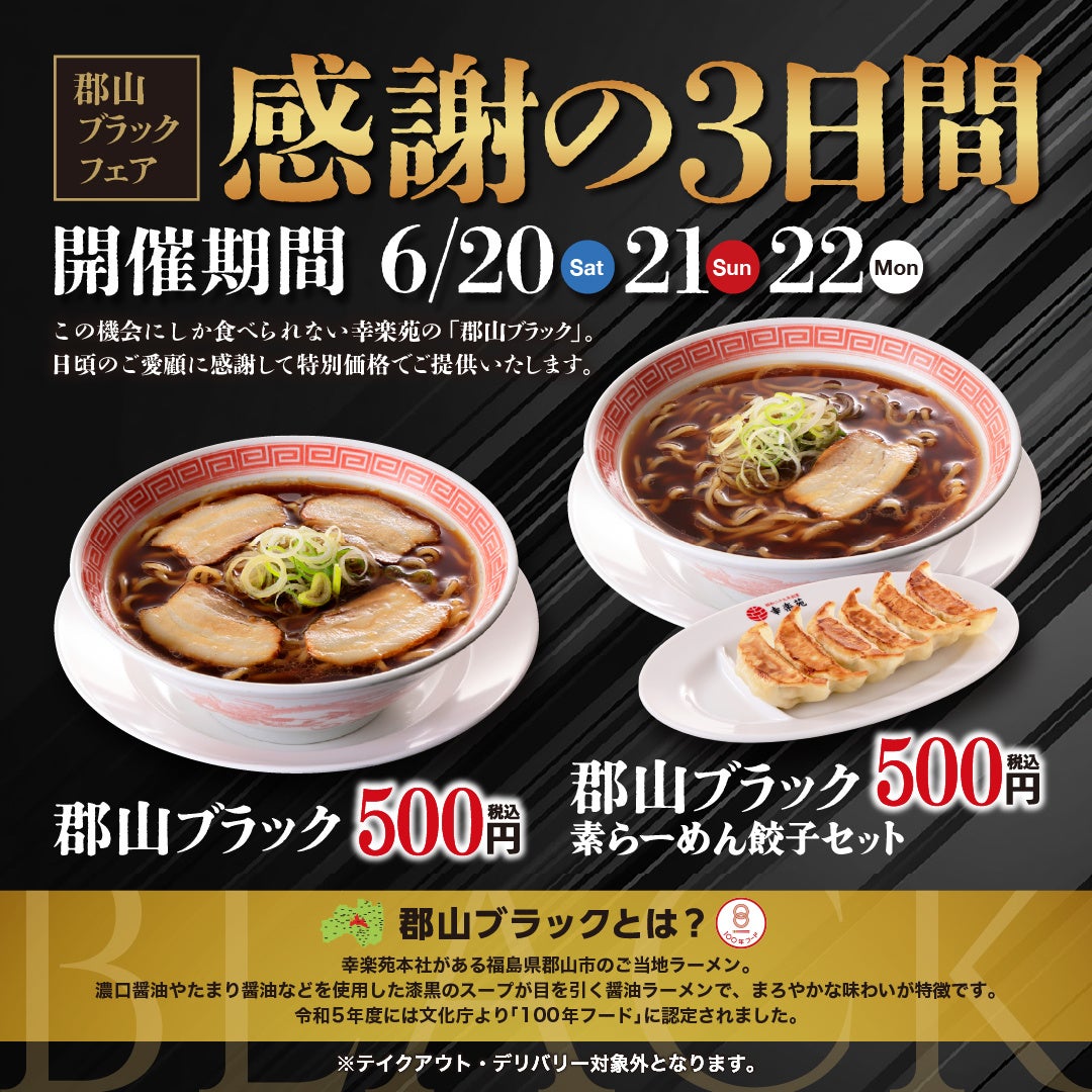 202606幸楽苑特別販売