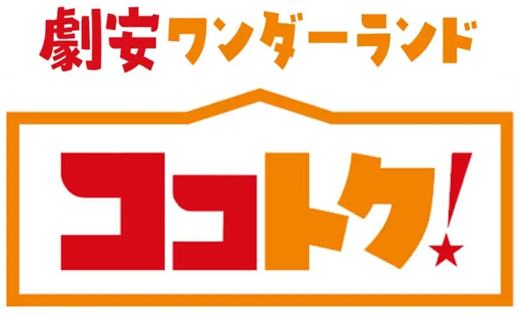 202606ココトク！オープン