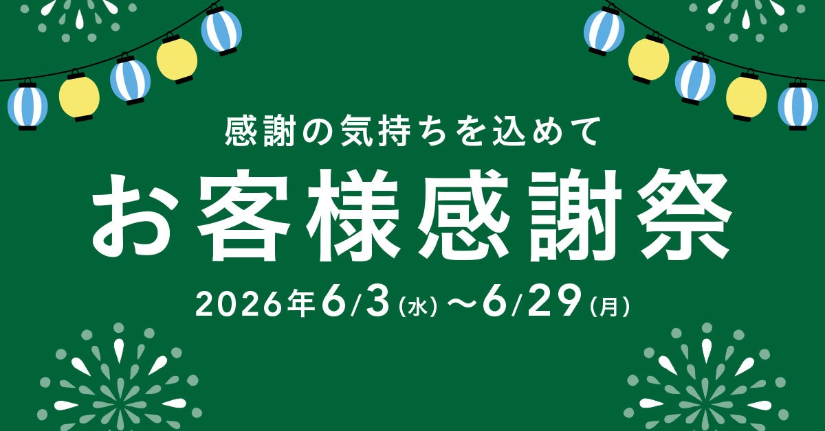 2026カインズ感謝祭&改装前セール