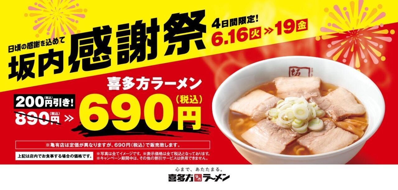 2026喜多方ラーメン坂内