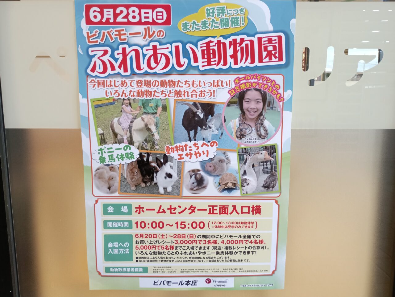 2026ビバモール本庄ふれあい動物園