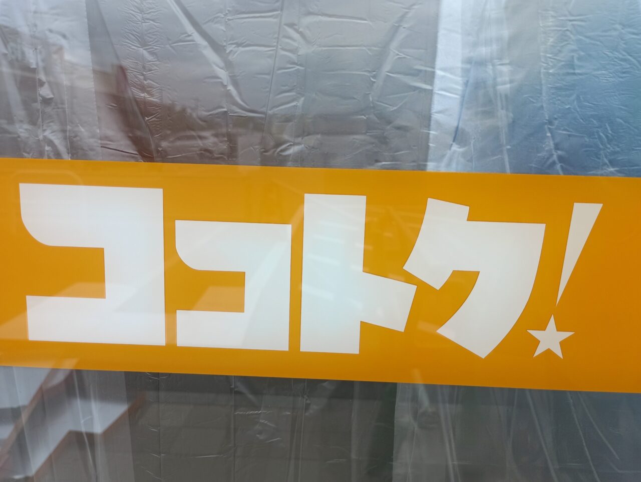 202606ココトク！オープン