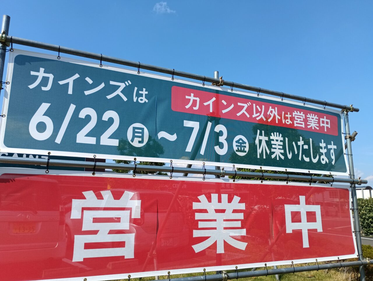 2026カインズ感謝祭＆改装前セール