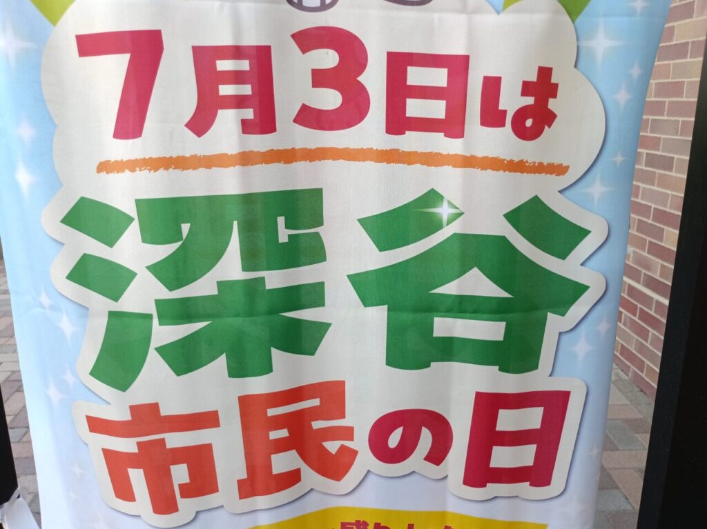 2026深谷市民の日