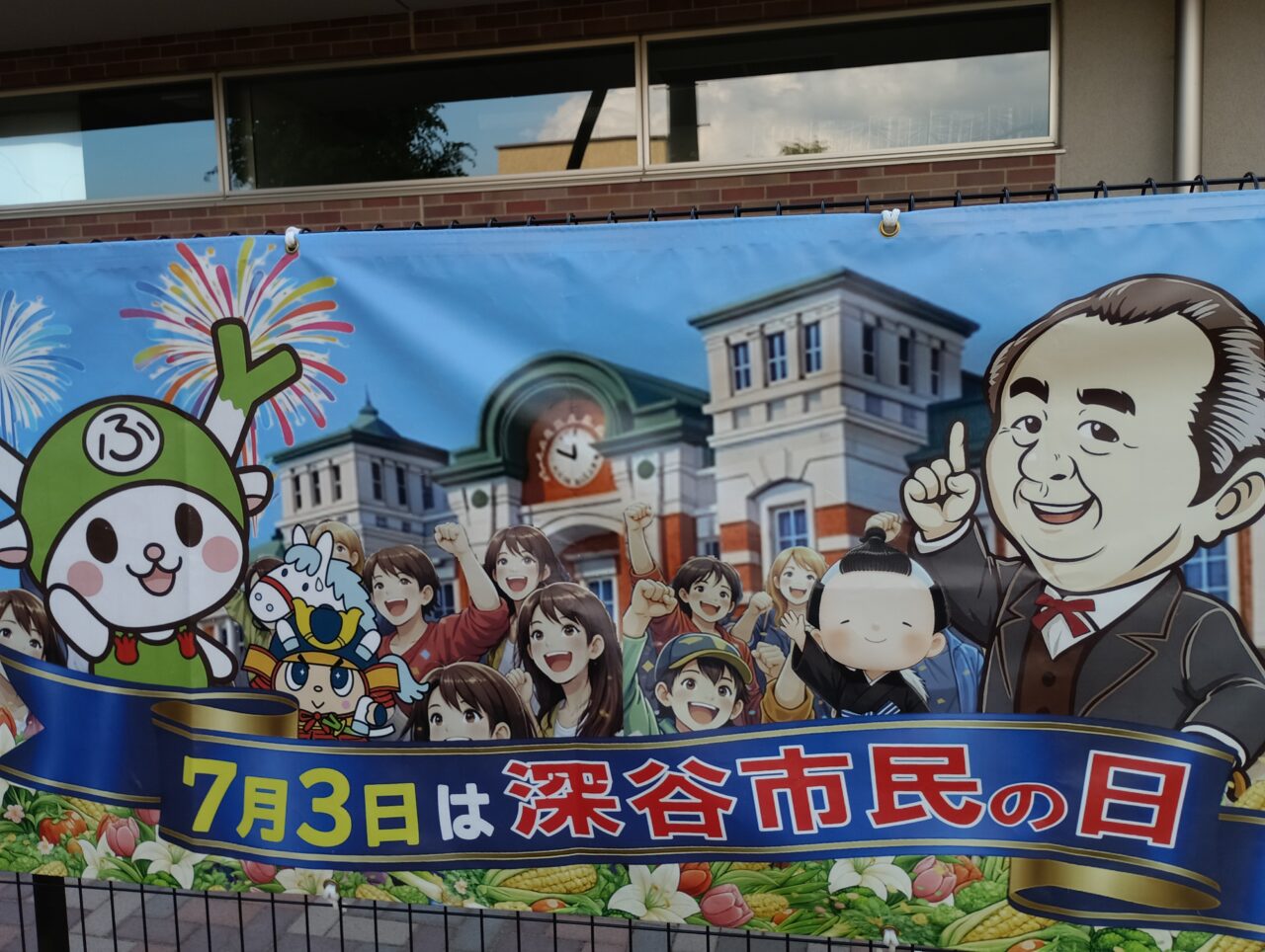 2026深谷市民の日