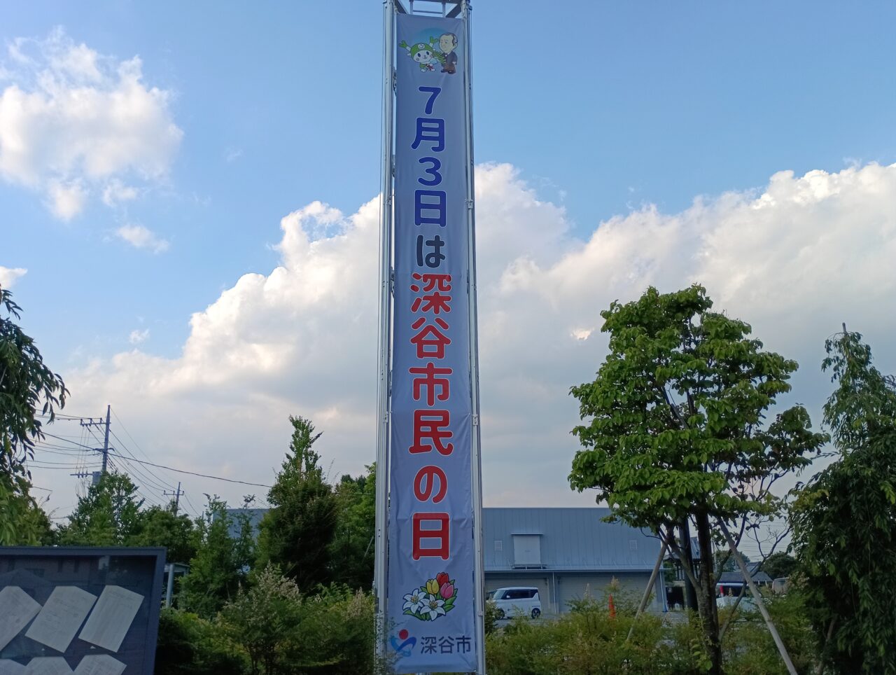 2026深谷市民の日