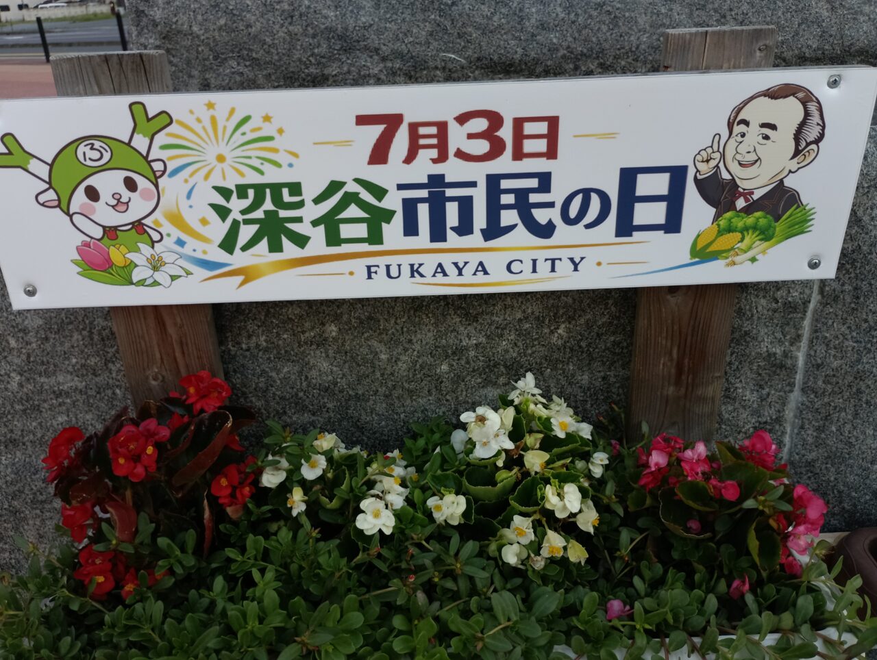 2026深谷市民の日