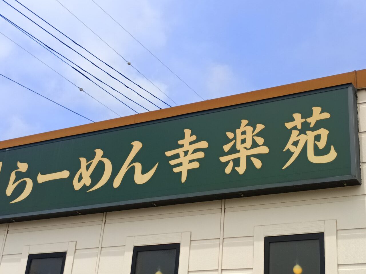 202606幸楽苑特別販売