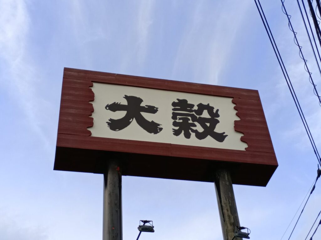 2026大穀本庄店七夕御膳
