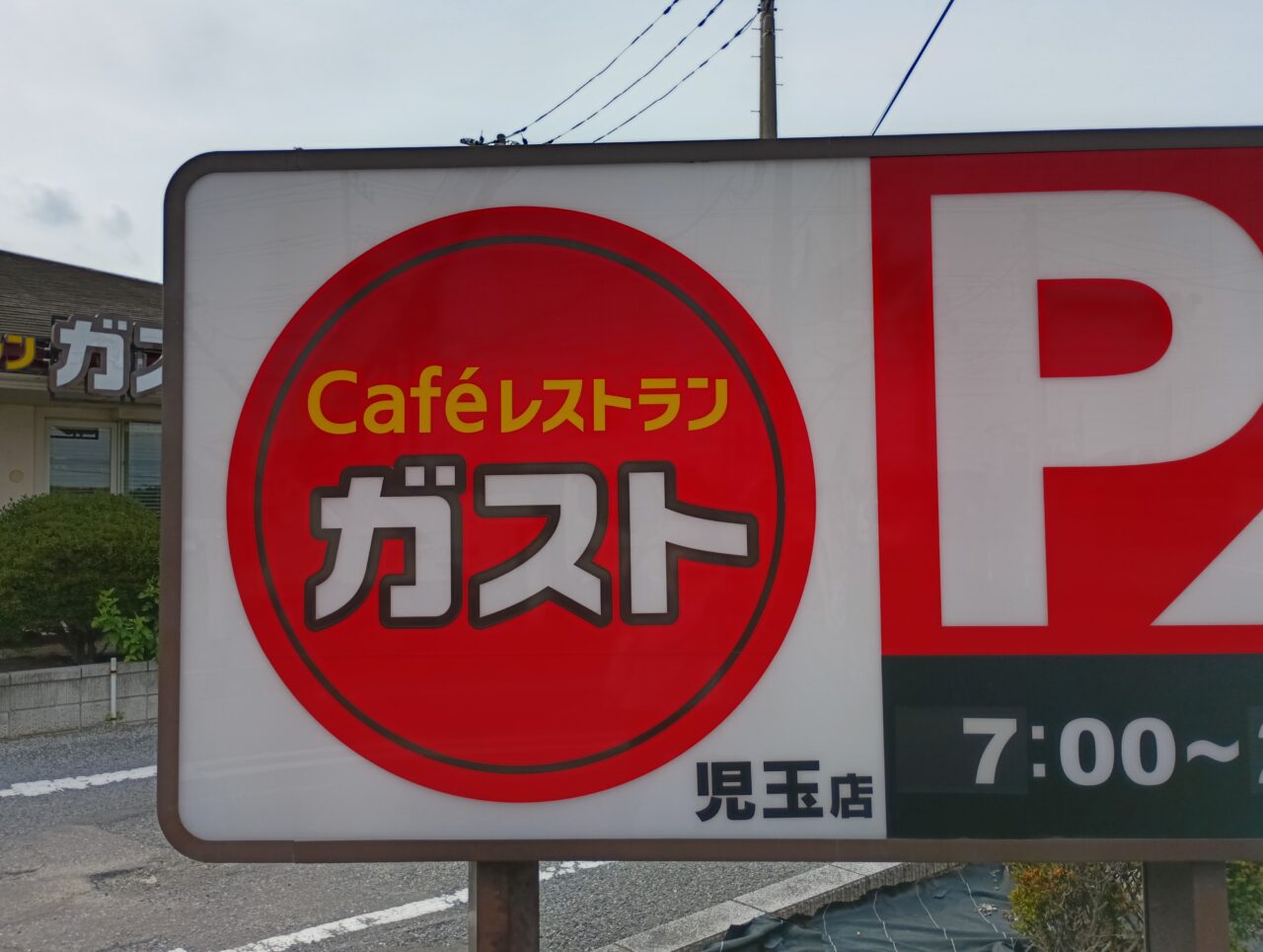 2026ガスト児玉店閉店