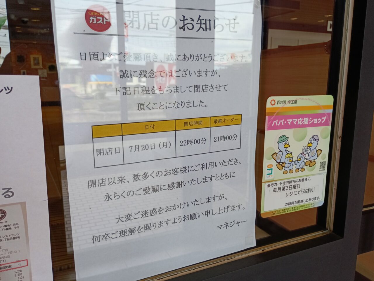 2026ガスト児玉店閉店