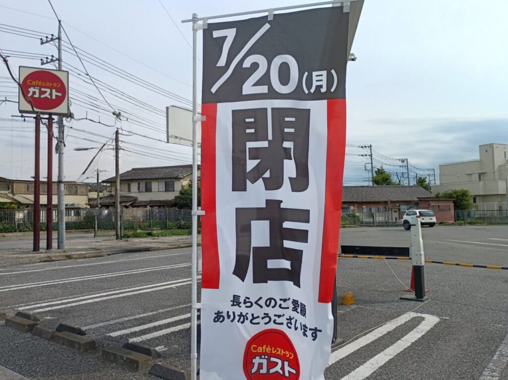 2026ガスト児玉店閉店