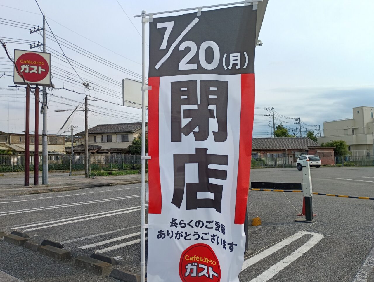 2026ガスト児玉店閉店