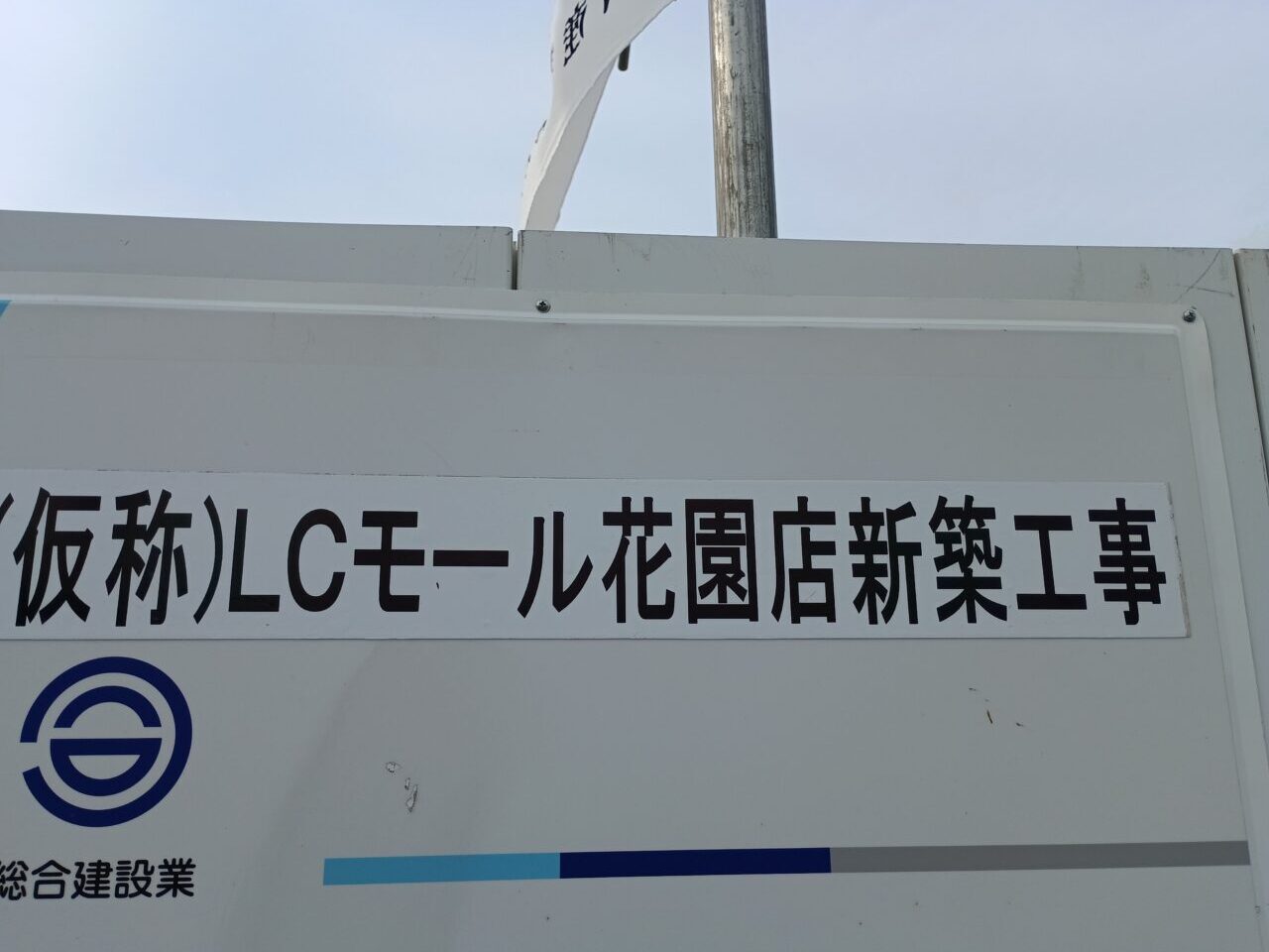LCモール新築工事