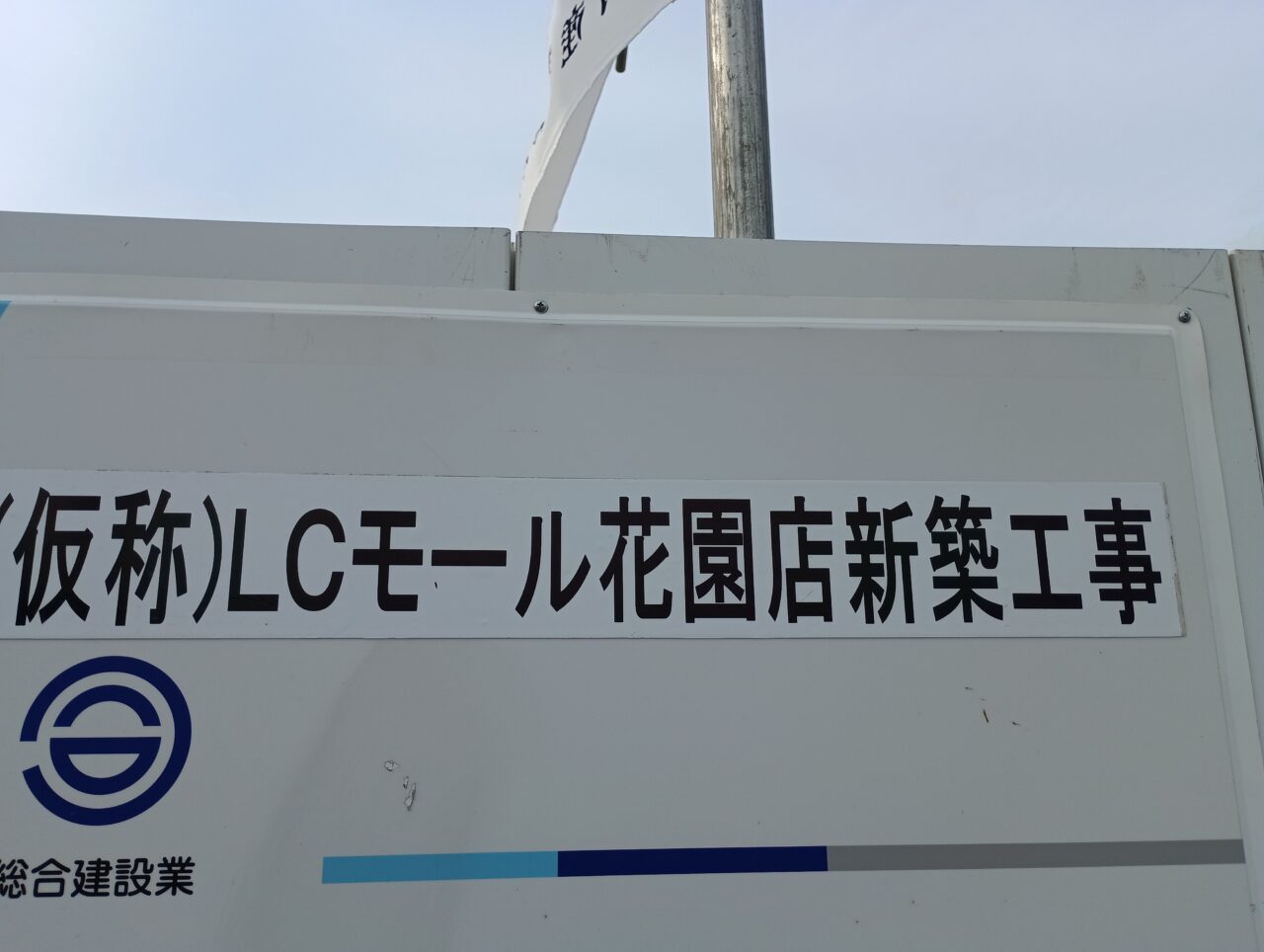 LCモール新築工事