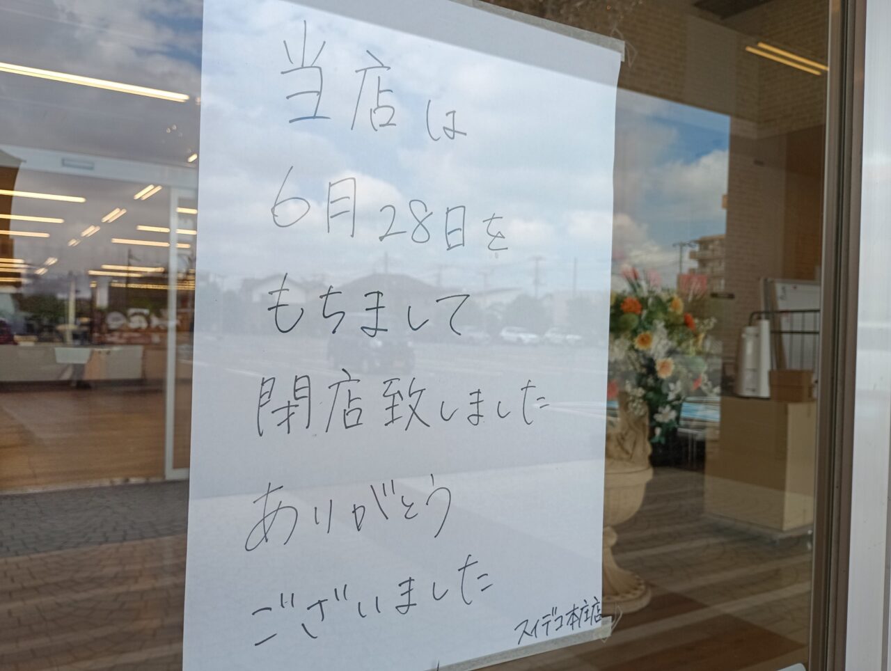 2026スイデコ閉店
