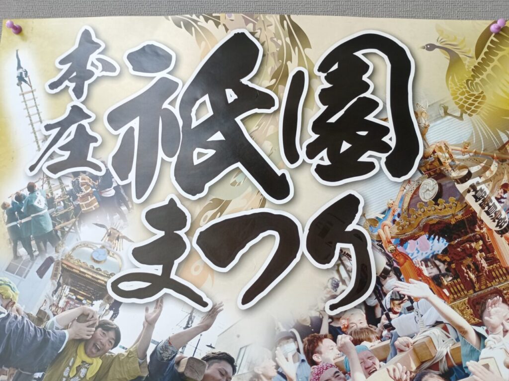 2026本庄祇園まつり・こだま夏まつり