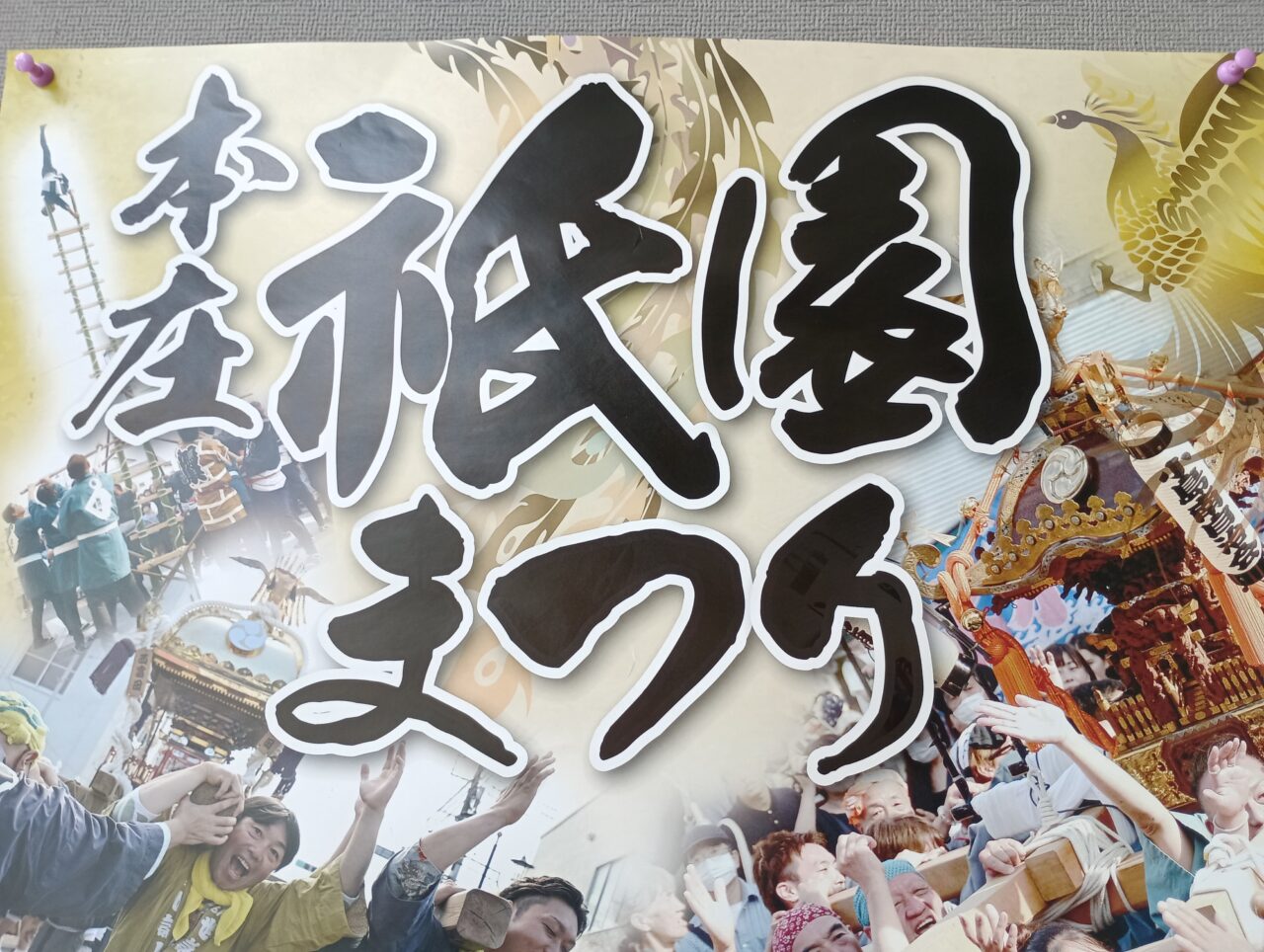 2026本庄祇園まつり・こだま夏まつり
