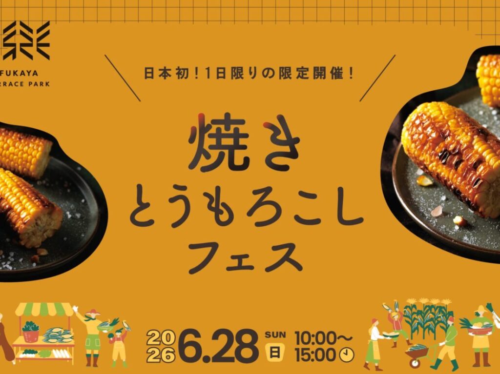2026深谷テラスパーク焼きとうもろこしフェス