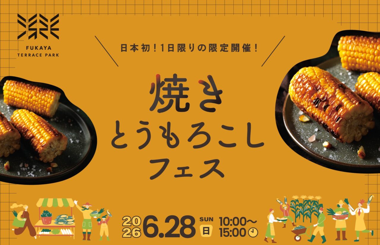 2026深谷テラスパーク焼きとうもろこしフェス